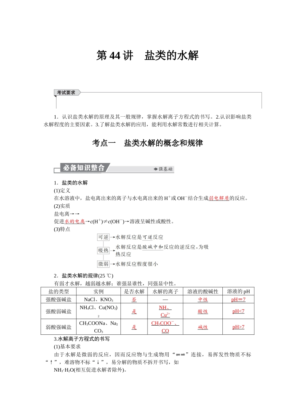 2026版红对勾一轮复习讲与练高考化学第九章　第44讲　盐类的水解.docx_第1页