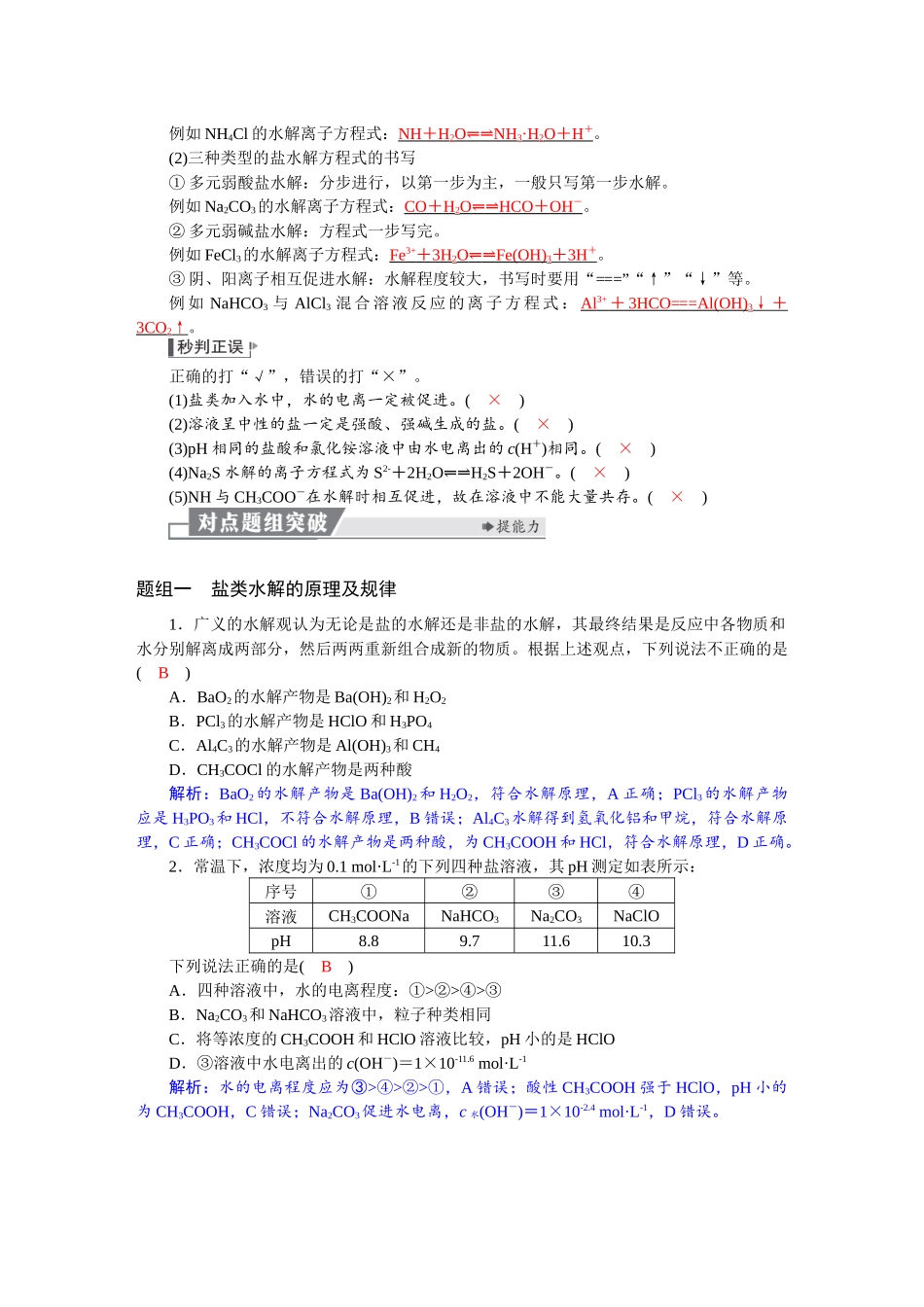 2026版红对勾一轮复习讲与练高考化学第九章　第44讲　盐类的水解.docx_第2页