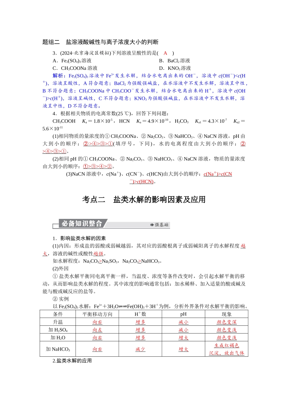 2026版红对勾一轮复习讲与练高考化学第九章　第44讲　盐类的水解.docx_第3页