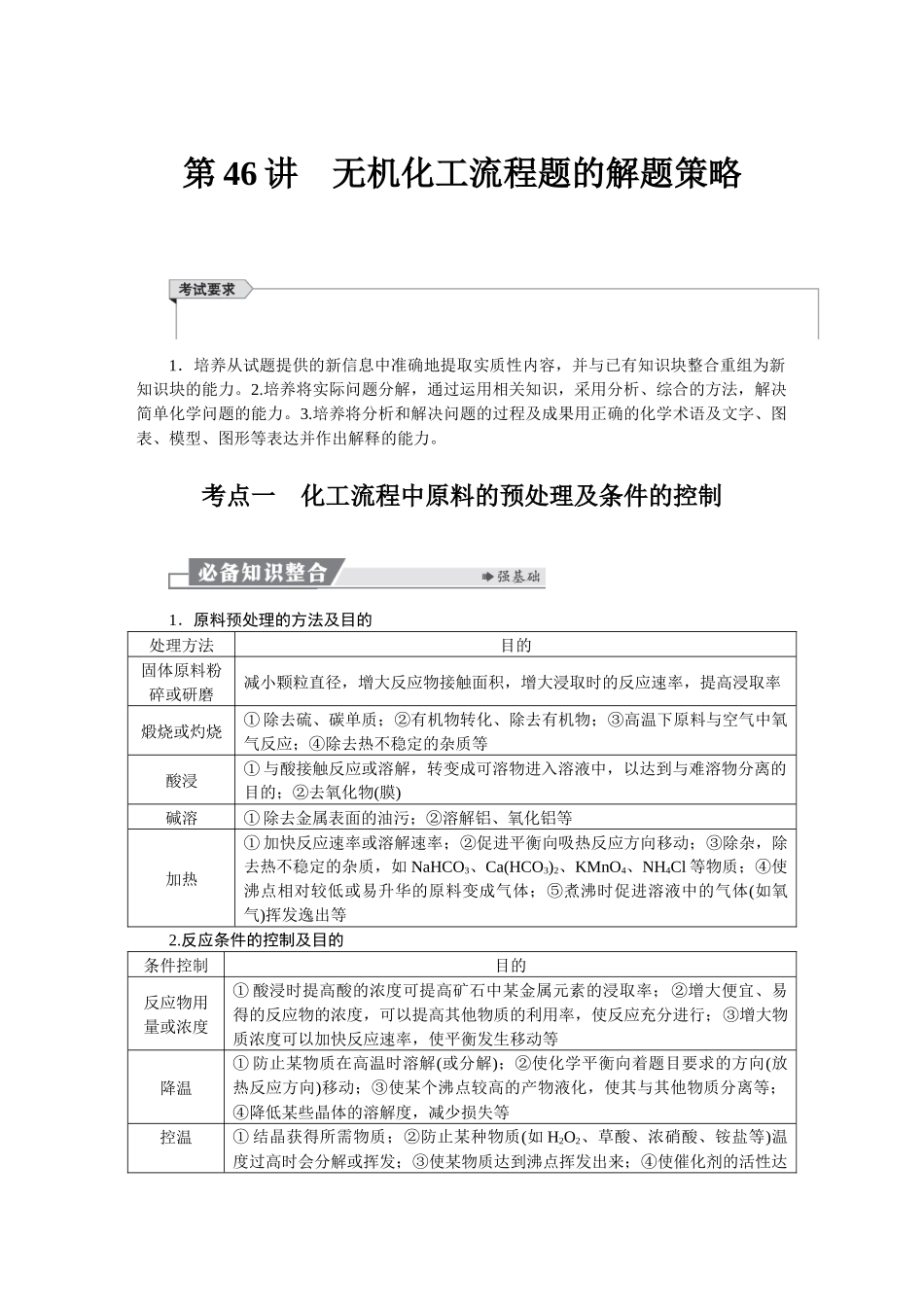 2026版红对勾一轮复习讲与练高考化学第九章　第46讲　无机化工流程题的解题策略.docx_第1页