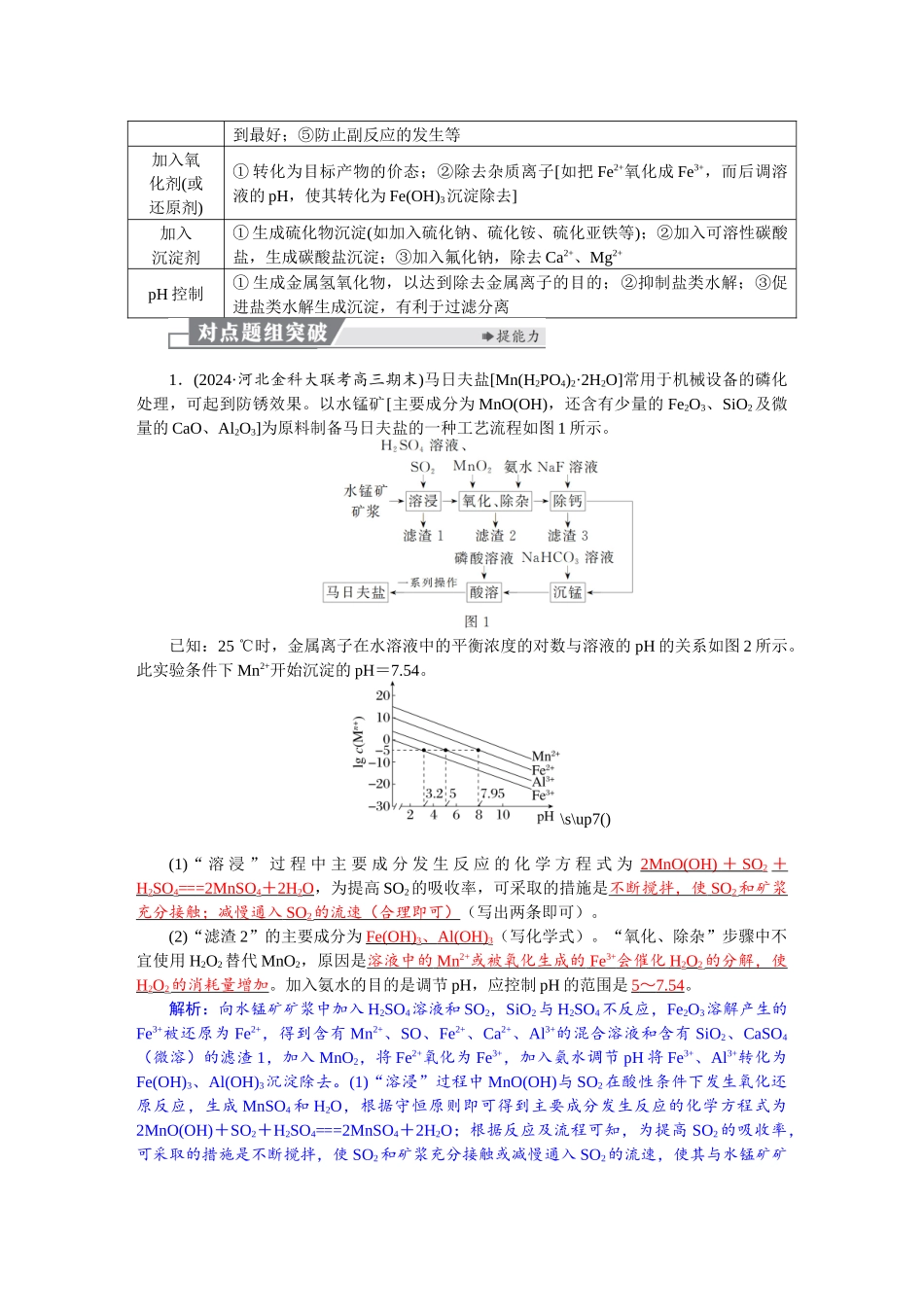 2026版红对勾一轮复习讲与练高考化学第九章　第46讲　无机化工流程题的解题策略.docx_第2页