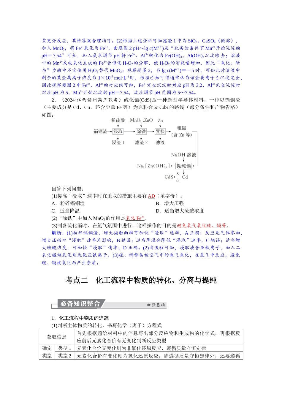 2026版红对勾一轮复习讲与练高考化学第九章　第46讲　无机化工流程题的解题策略.docx_第3页