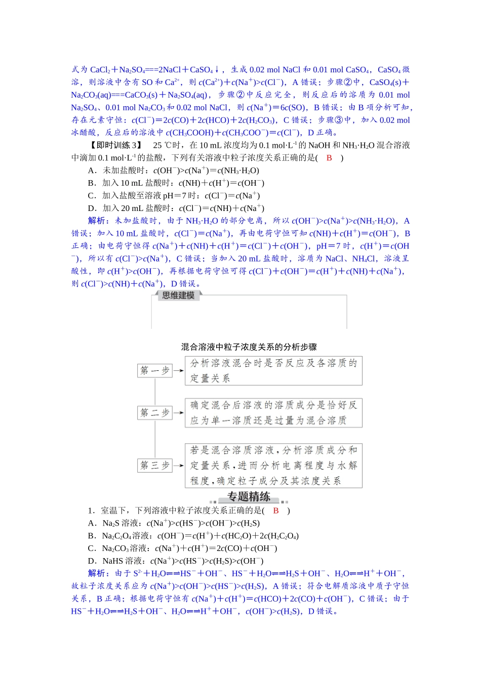 2026版红对勾一轮复习讲与练高考化学第九章　素养微专题(九)　溶液中粒子浓度大小比较.docx_第3页