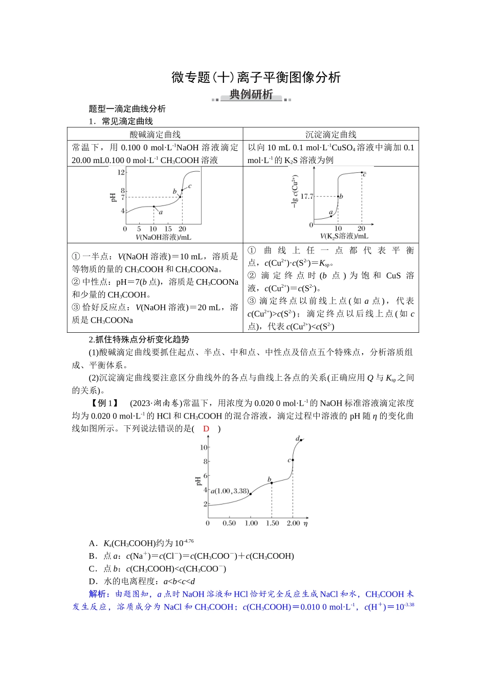 2026版红对勾一轮复习讲与练高考化学第九章　素养微专题(十)　离子平衡图像分析.docx_第1页