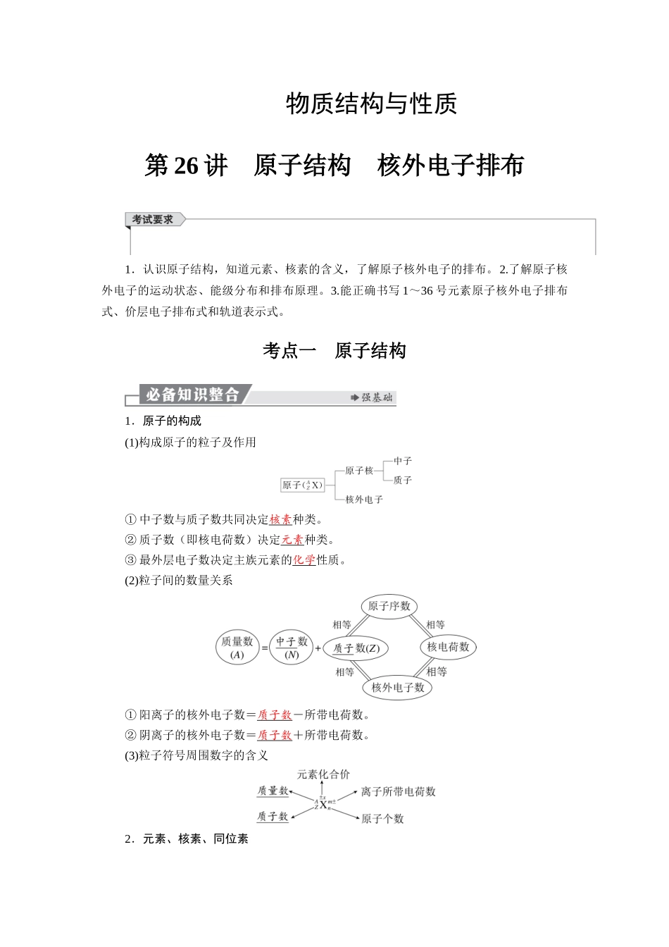 2026版红对勾一轮复习讲与练高考化学第六章  第26讲　原子结构　核外电子排布.docx_第1页