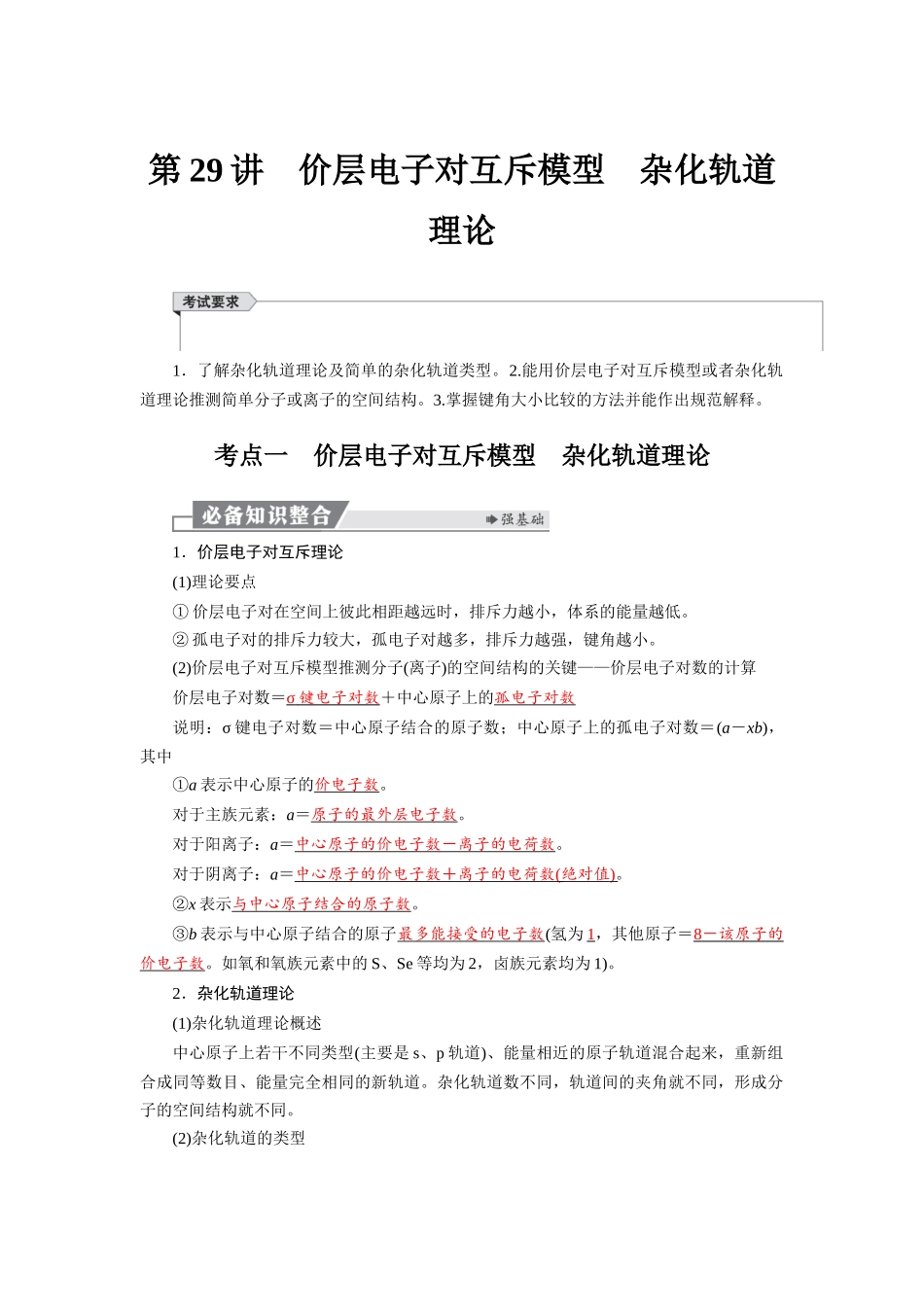 2026版红对勾一轮复习讲与练高考化学第六章  第29讲　价层电子对互斥模型　杂化轨道理论.docx_第1页