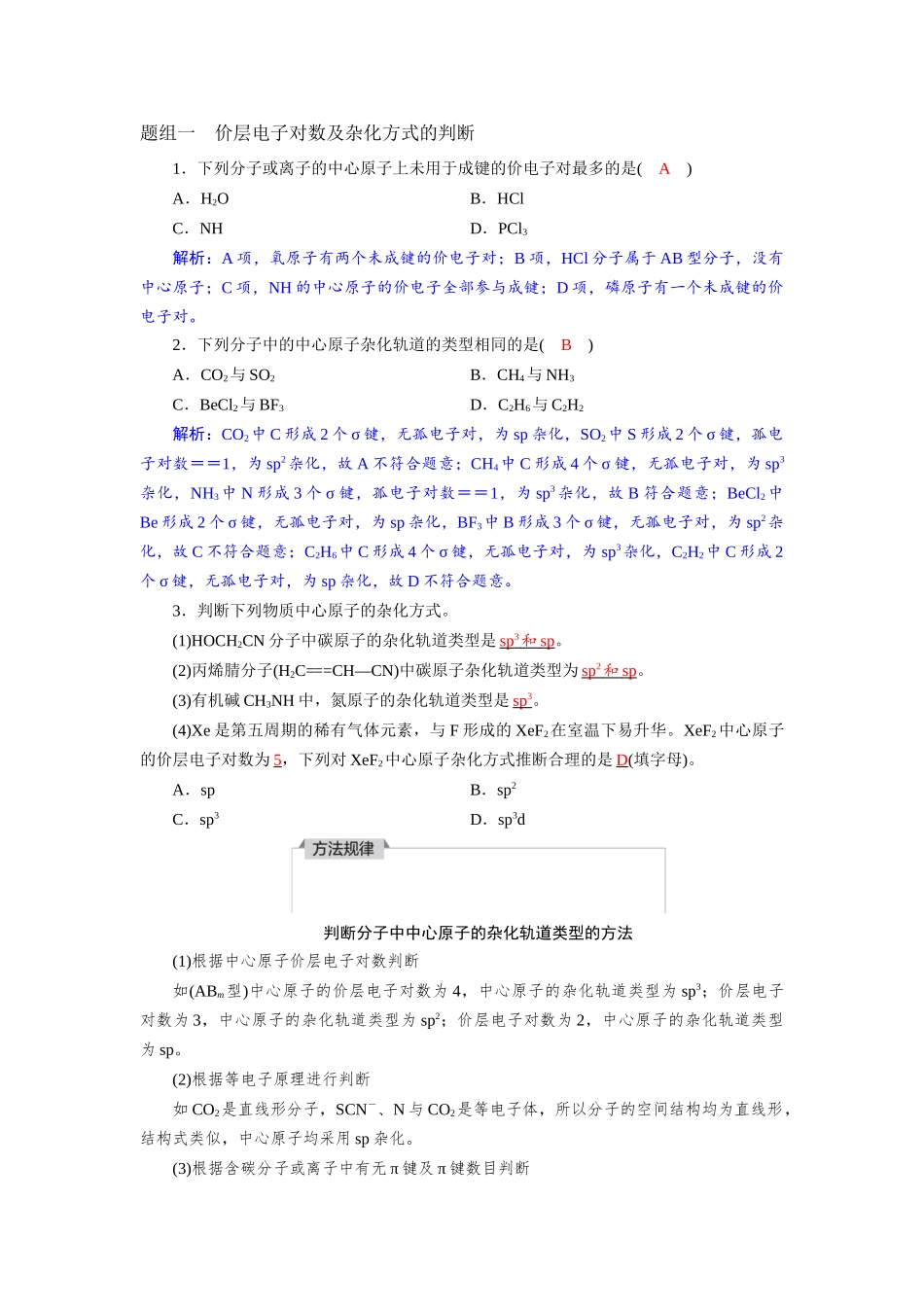 2026版红对勾一轮复习讲与练高考化学第六章  第29讲　价层电子对互斥模型　杂化轨道理论.docx_第3页