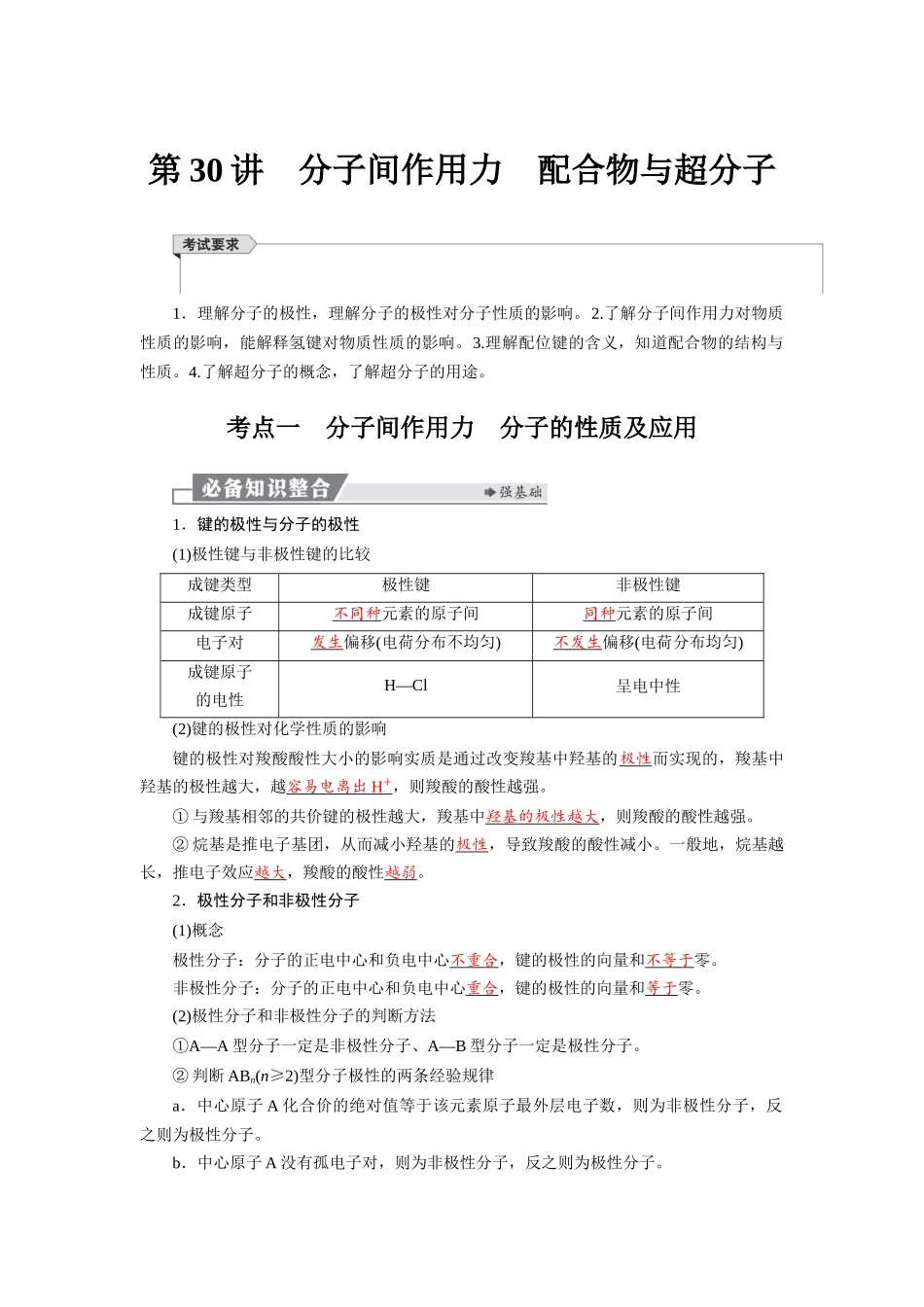 2026版红对勾一轮复习讲与练高考化学第六章  第30讲　分子间作用力　配合物与超分子.docx_第1页