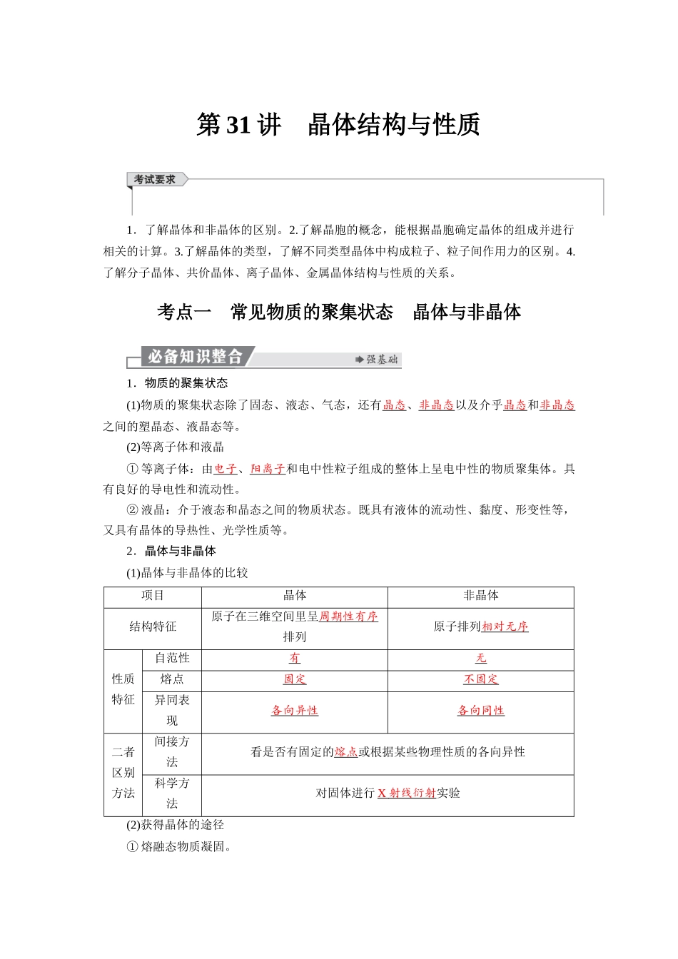 2026版红对勾一轮复习讲与练高考化学第六章  第31讲　晶体结构与性质.docx_第1页