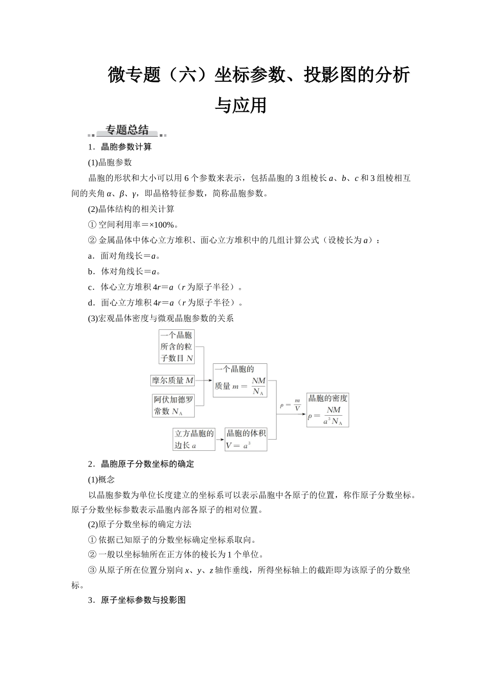 2026版红对勾一轮复习讲与练高考化学第六章  微专题（六）坐标参数、投影图的分析与应用.docx_第1页