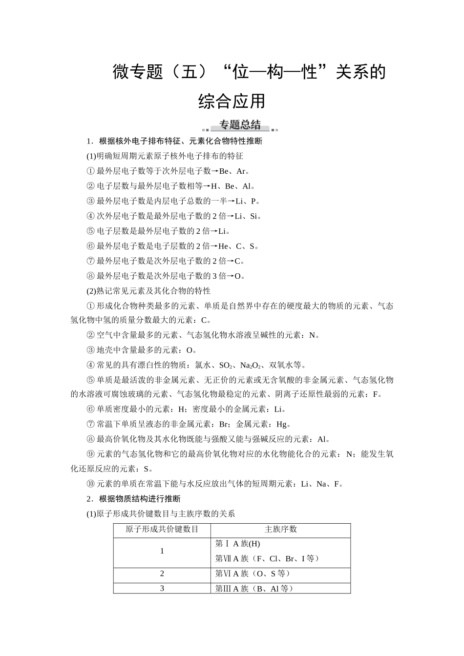 2026版红对勾一轮复习讲与练高考化学第六章  微专题（五）“位—构—性”关系的综合应用.docx_第1页