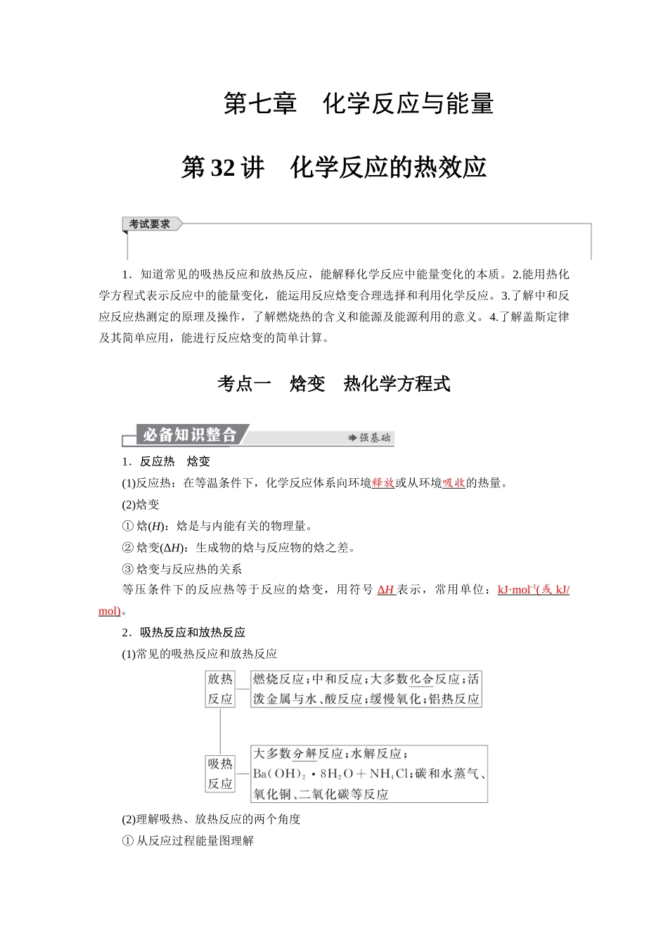 2026版红对勾一轮复习讲与练高考化学第七章　第32讲　化学反应的热效应.docx_第1页