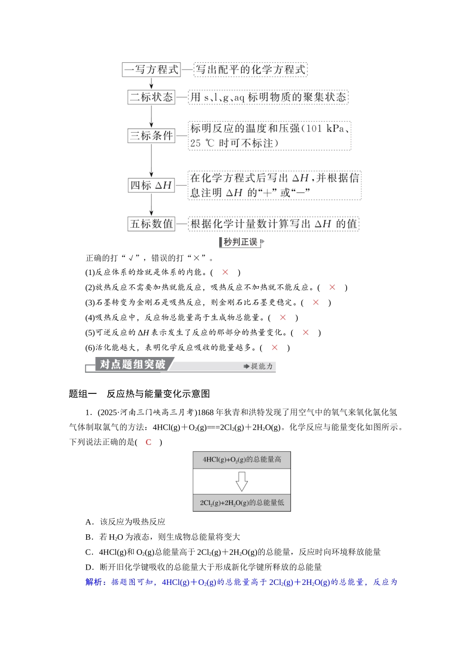 2026版红对勾一轮复习讲与练高考化学第七章　第32讲　化学反应的热效应.docx_第3页