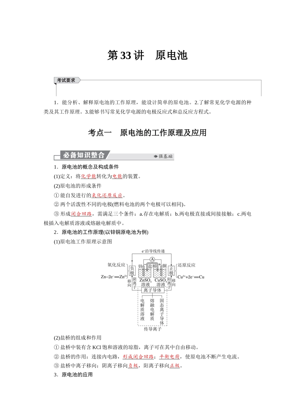 2026版红对勾一轮复习讲与练高考化学第七章　第33讲　原电池.docx_第1页