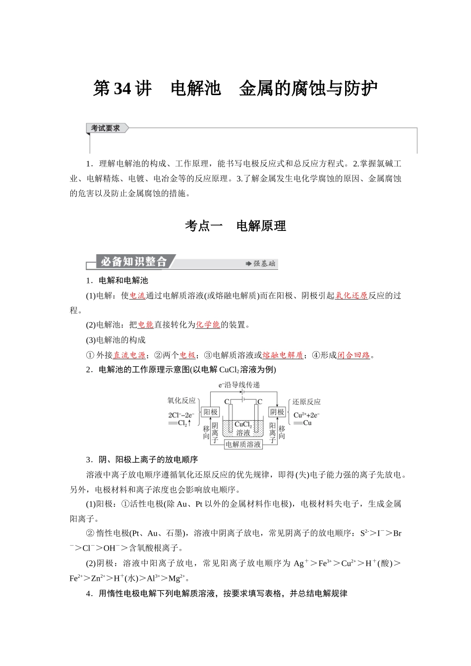 2026版红对勾一轮复习讲与练高考化学第七章　第34讲　电解池　金属的腐蚀与防护.docx_第1页