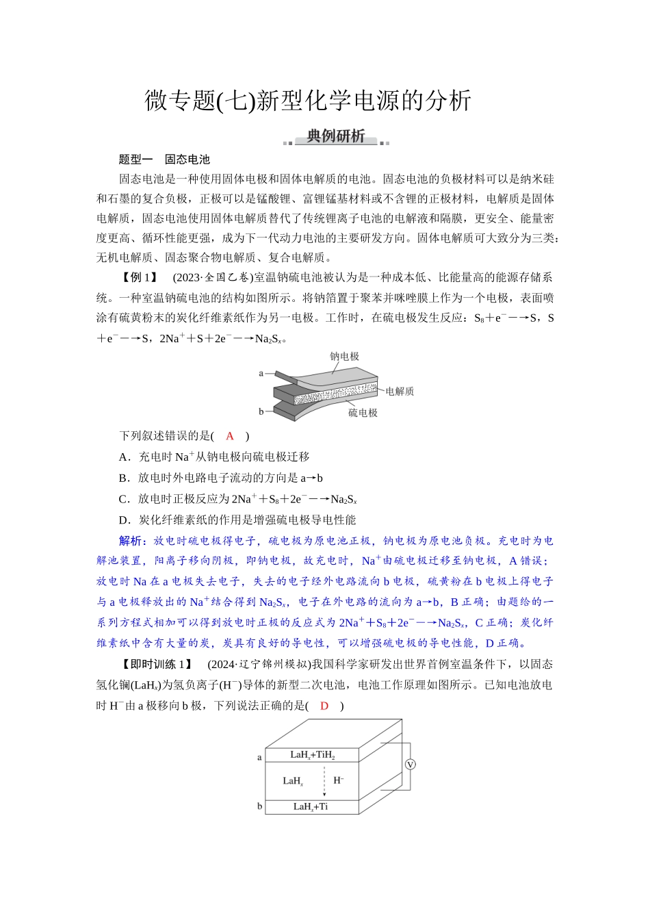 2026版红对勾一轮复习讲与练高考化学第七章　素养微专题(七)　新型化学电源的分析.docx_第1页