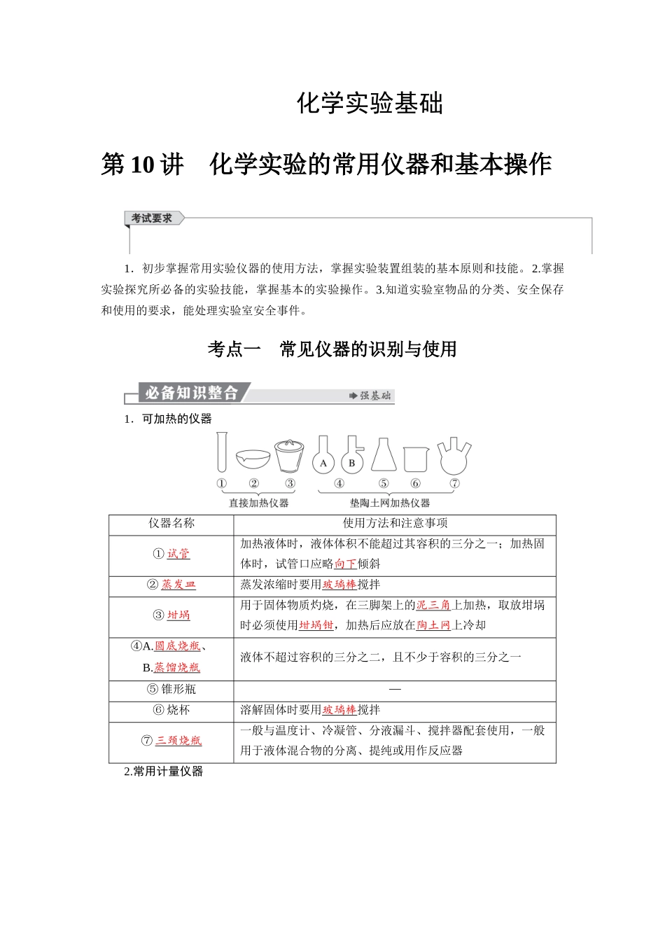 2026版红对勾一轮复习讲与练高考化学第三章  第10讲　化学实验的常用仪器和基本操作.docx_第1页