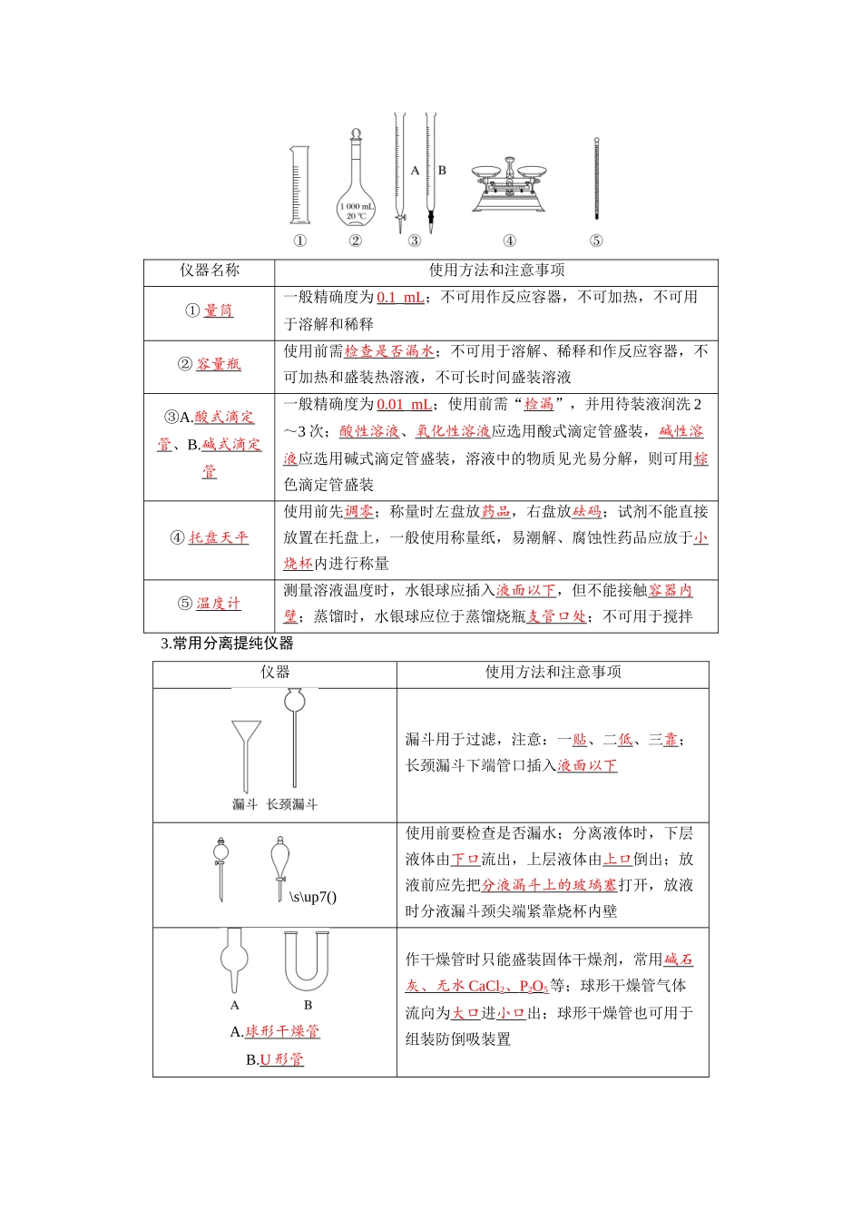 2026版红对勾一轮复习讲与练高考化学第三章  第10讲　化学实验的常用仪器和基本操作.docx_第2页