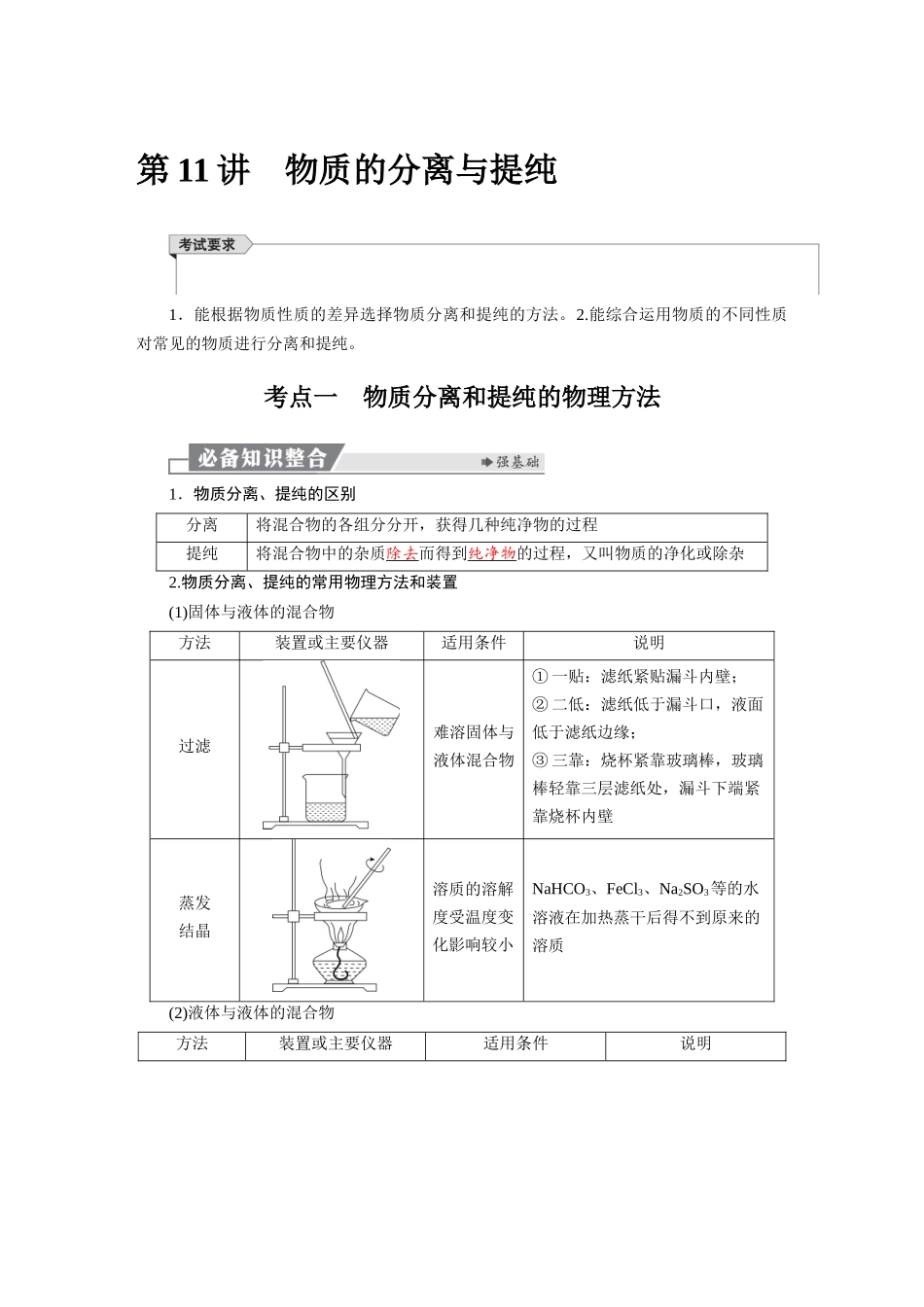 2026版红对勾一轮复习讲与练高考化学第三章  第11讲　物质的分离与提纯.docx_第1页