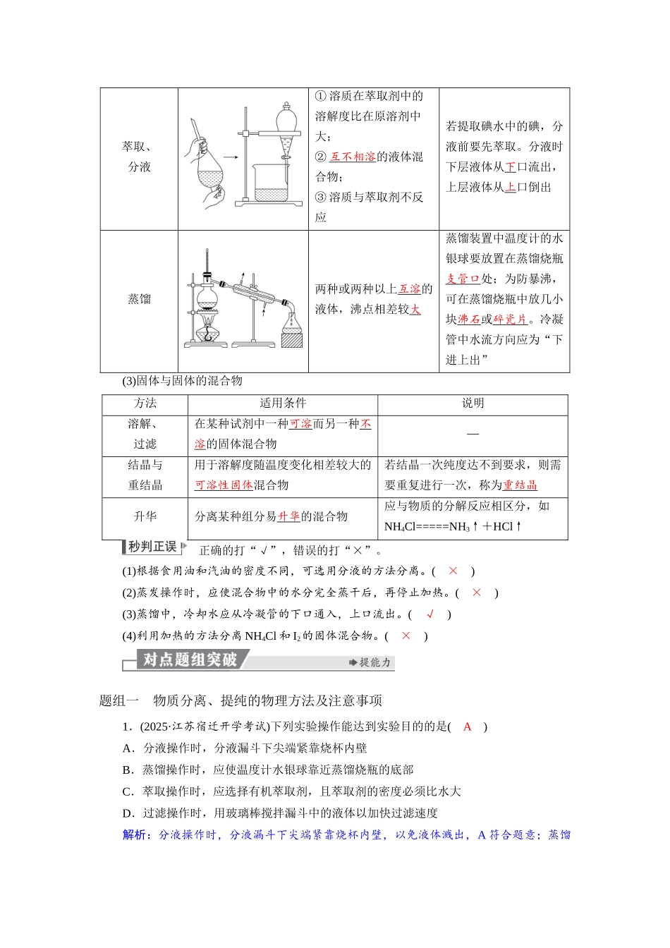 2026版红对勾一轮复习讲与练高考化学第三章  第11讲　物质的分离与提纯.docx_第2页