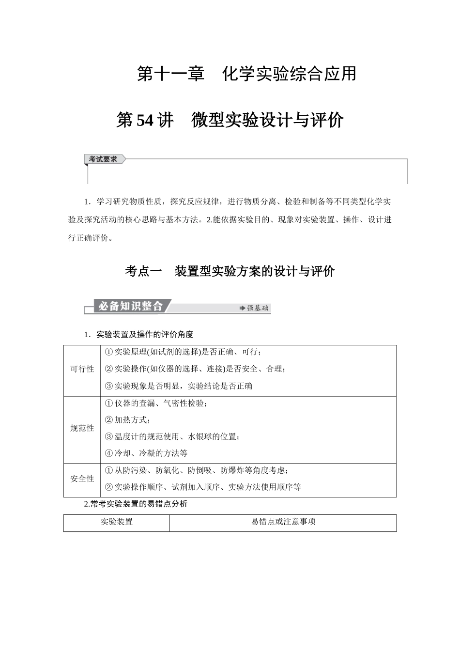 2026版红对勾一轮复习讲与练高考化学第十一章　第54讲　微型实验设计与评价.docx_第1页