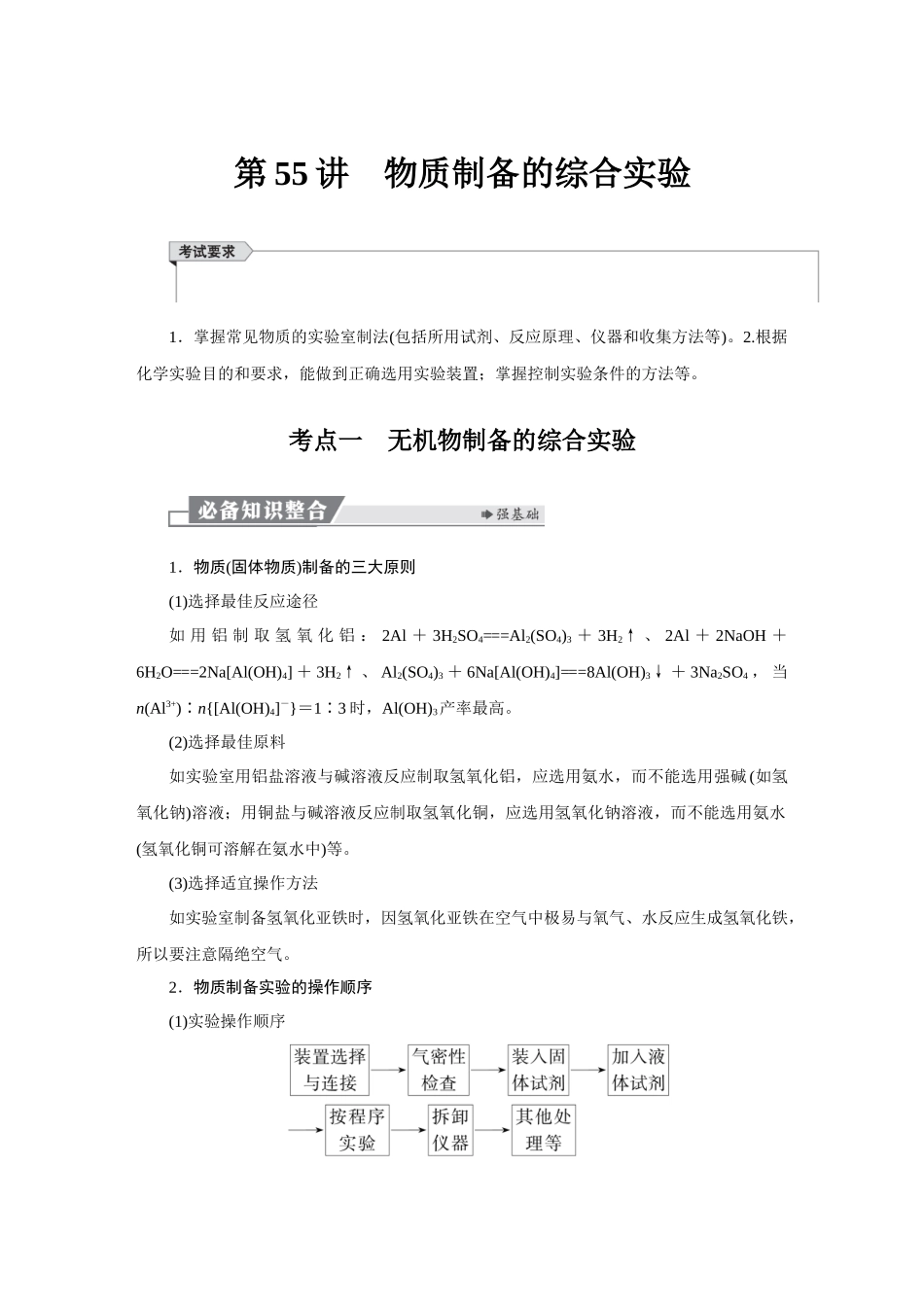 2026版红对勾一轮复习讲与练高考化学第十一章　第55讲　物质制备的综合实验.docx_第1页