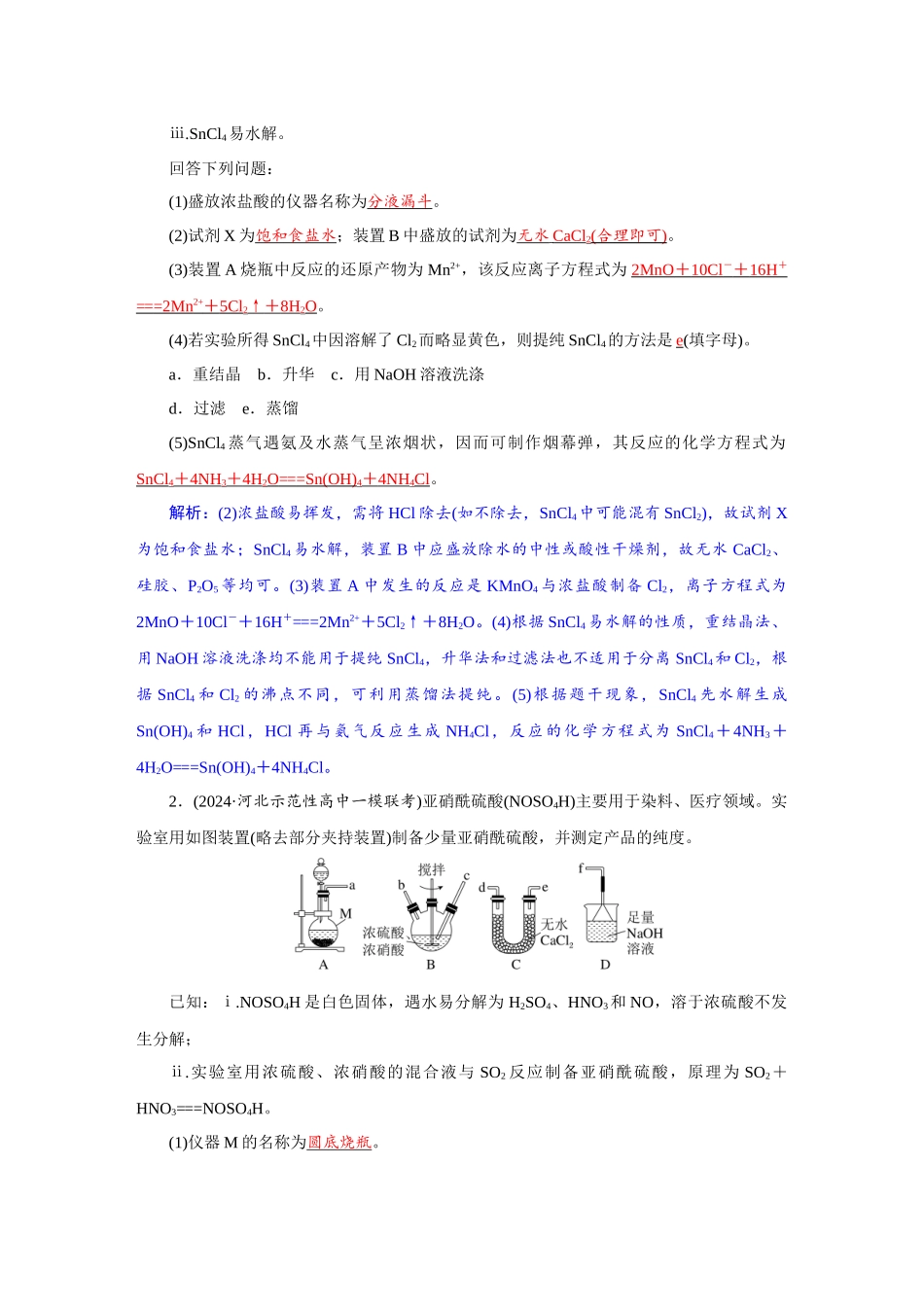 2026版红对勾一轮复习讲与练高考化学第十一章　第55讲　物质制备的综合实验.docx_第3页