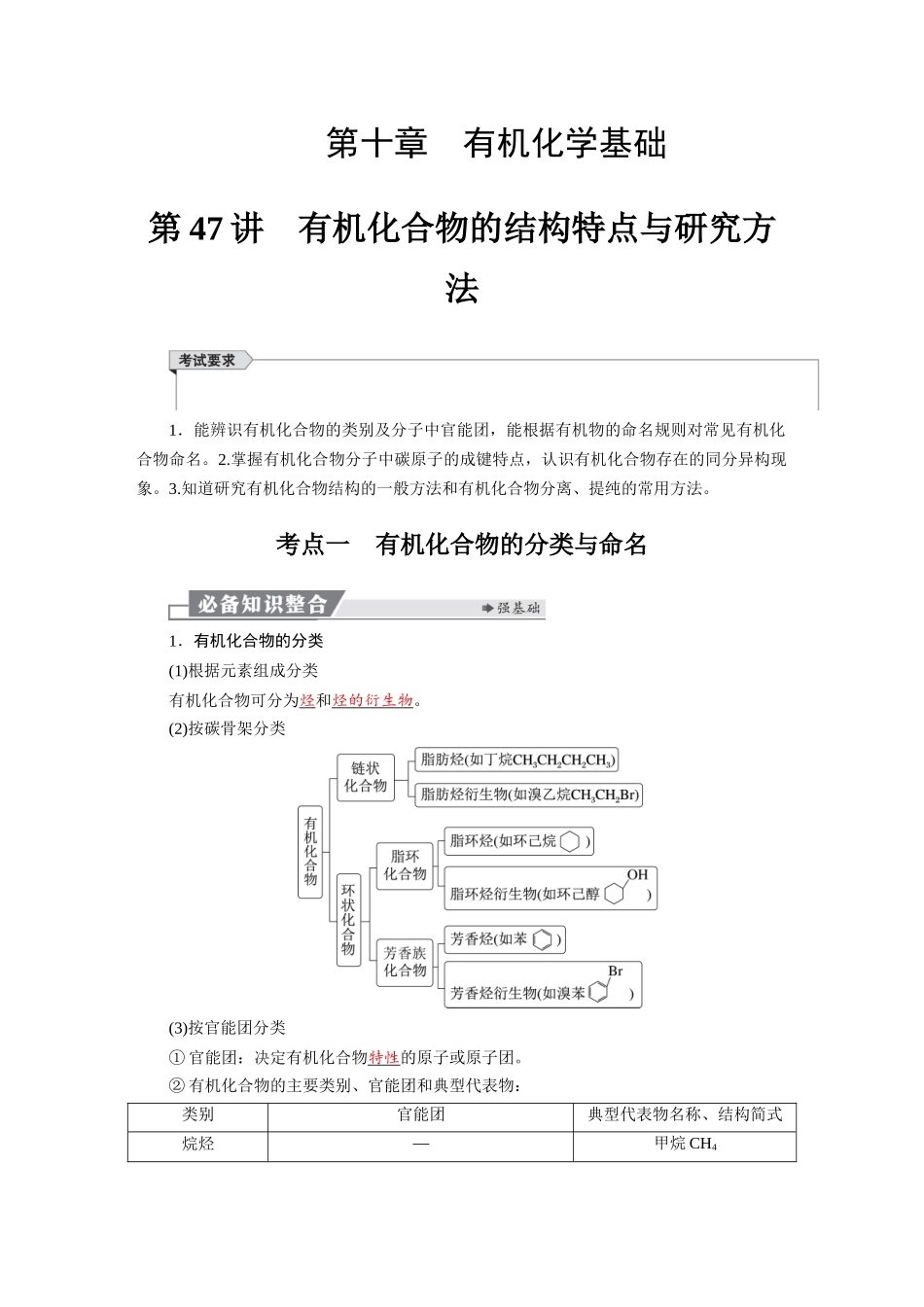 2026版红对勾一轮复习讲与练高考化学第十章　第47讲　有机化合物的结构特点与研究方法.docx_第1页