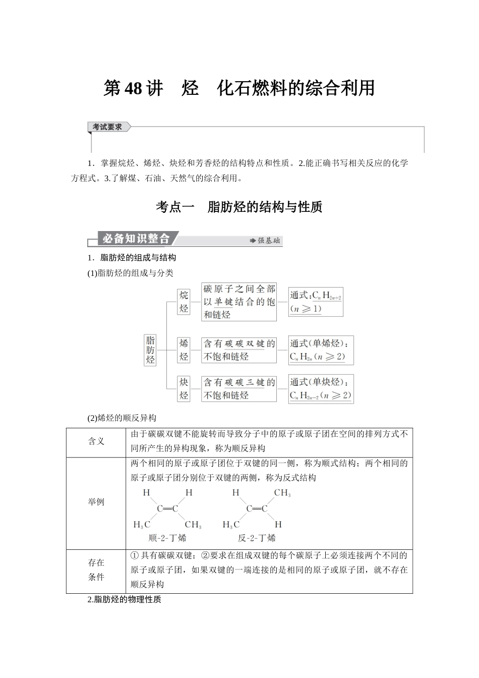 2026版红对勾一轮复习讲与练高考化学第十章　第48讲　烃　化石燃料的综合利用.docx_第1页