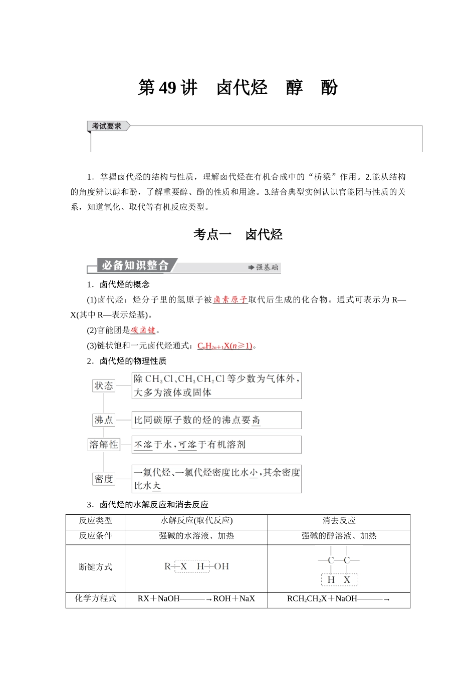 2026版红对勾一轮复习讲与练高考化学第十章　第49讲　卤代烃　醇　酚.docx_第1页