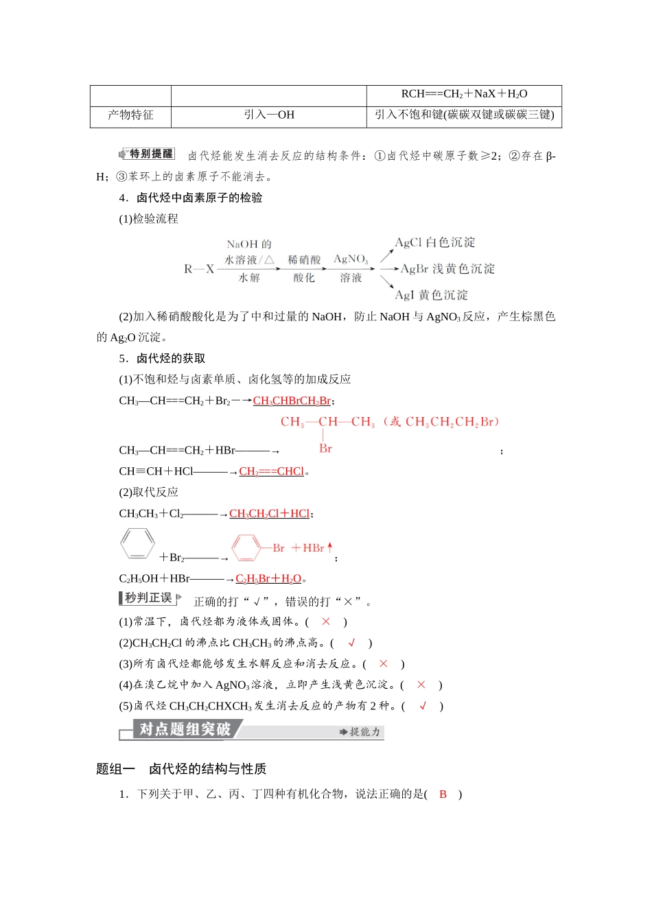 2026版红对勾一轮复习讲与练高考化学第十章　第49讲　卤代烃　醇　酚.docx_第2页