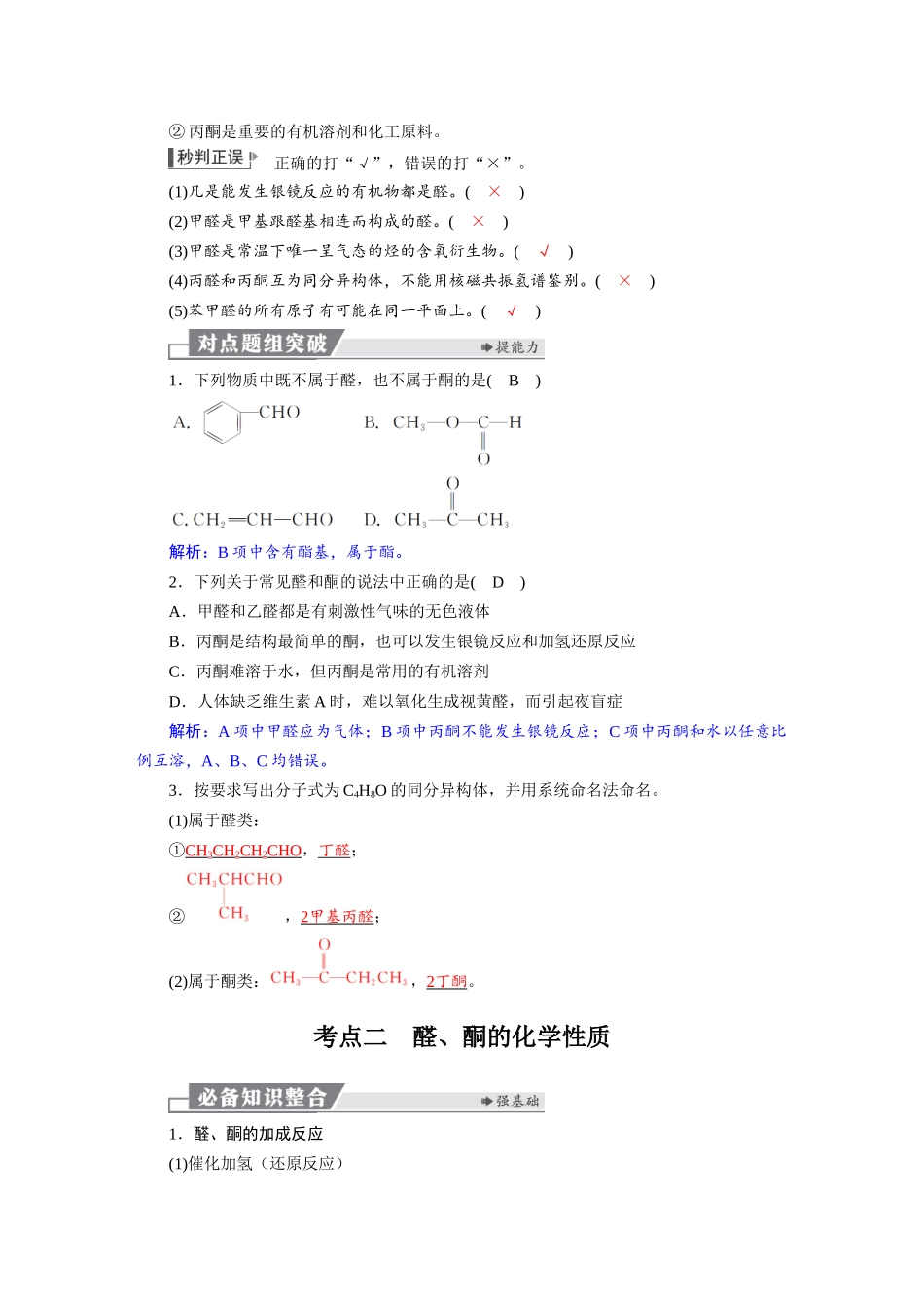 2026版红对勾一轮复习讲与练高考化学第十章　第50讲　醛、酮.docx_第2页