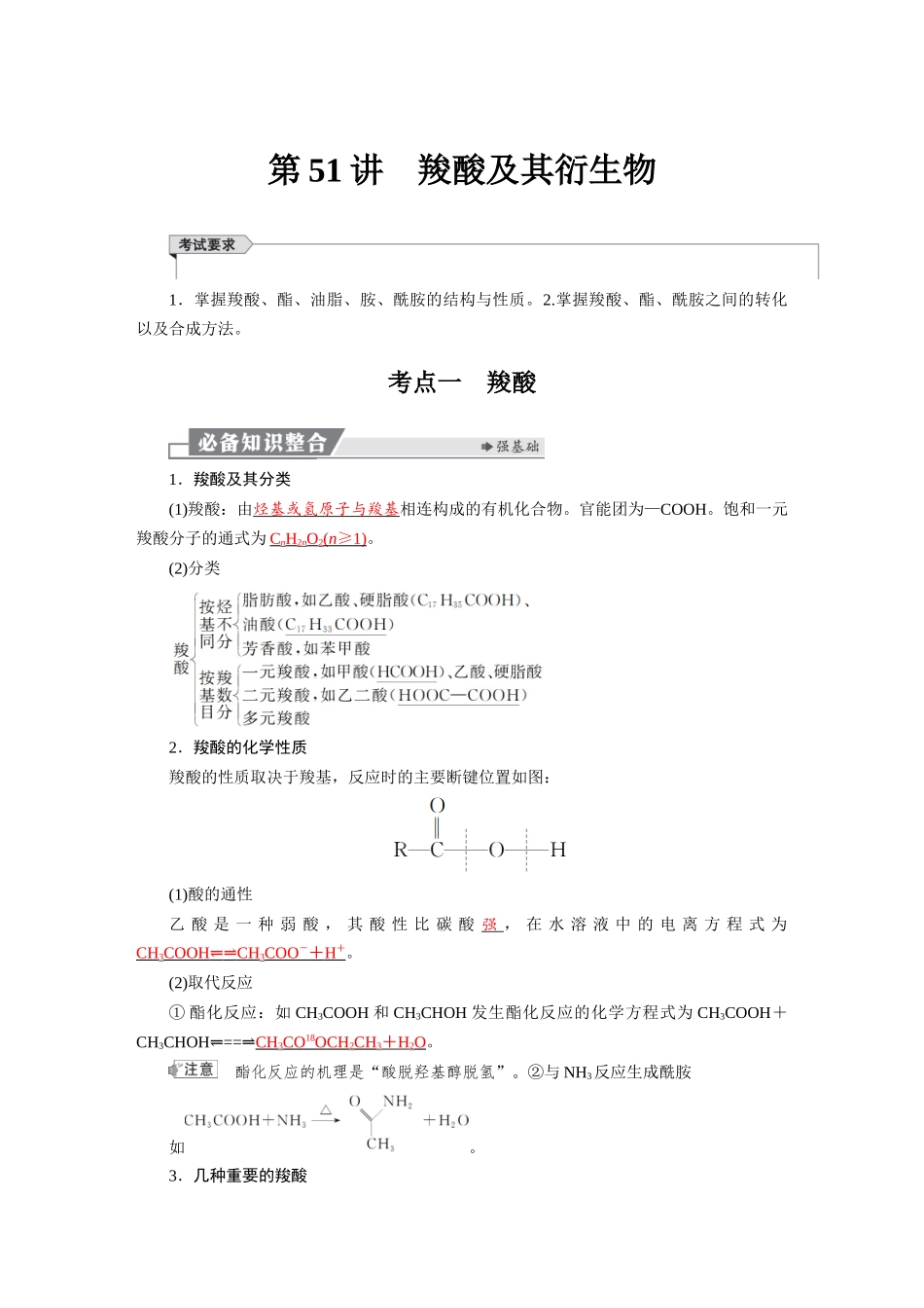 2026版红对勾一轮复习讲与练高考化学第十章　第51讲　羧酸及其衍生物.docx_第1页