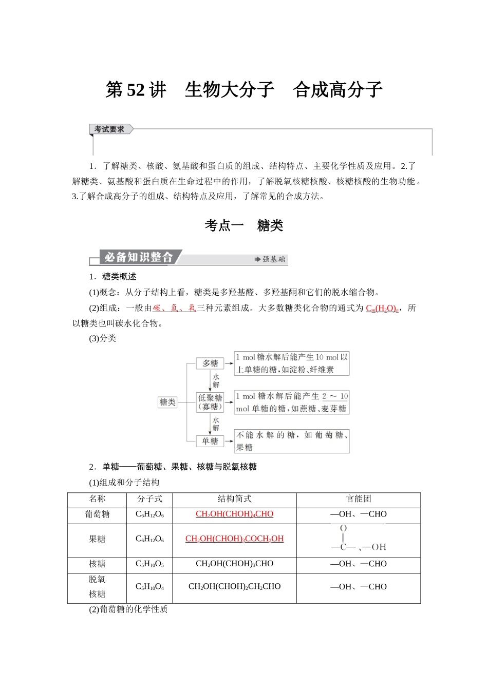 2026版红对勾一轮复习讲与练高考化学第十章　第52讲　生物大分子　合成高分子.docx_第1页