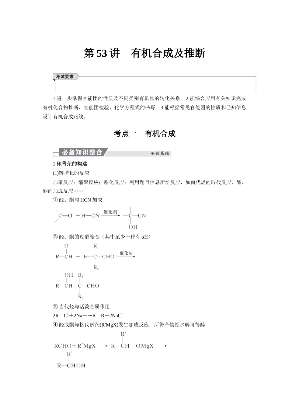 2026版红对勾一轮复习讲与练高考化学第十章　第53讲　有机合成及推断.docx_第1页