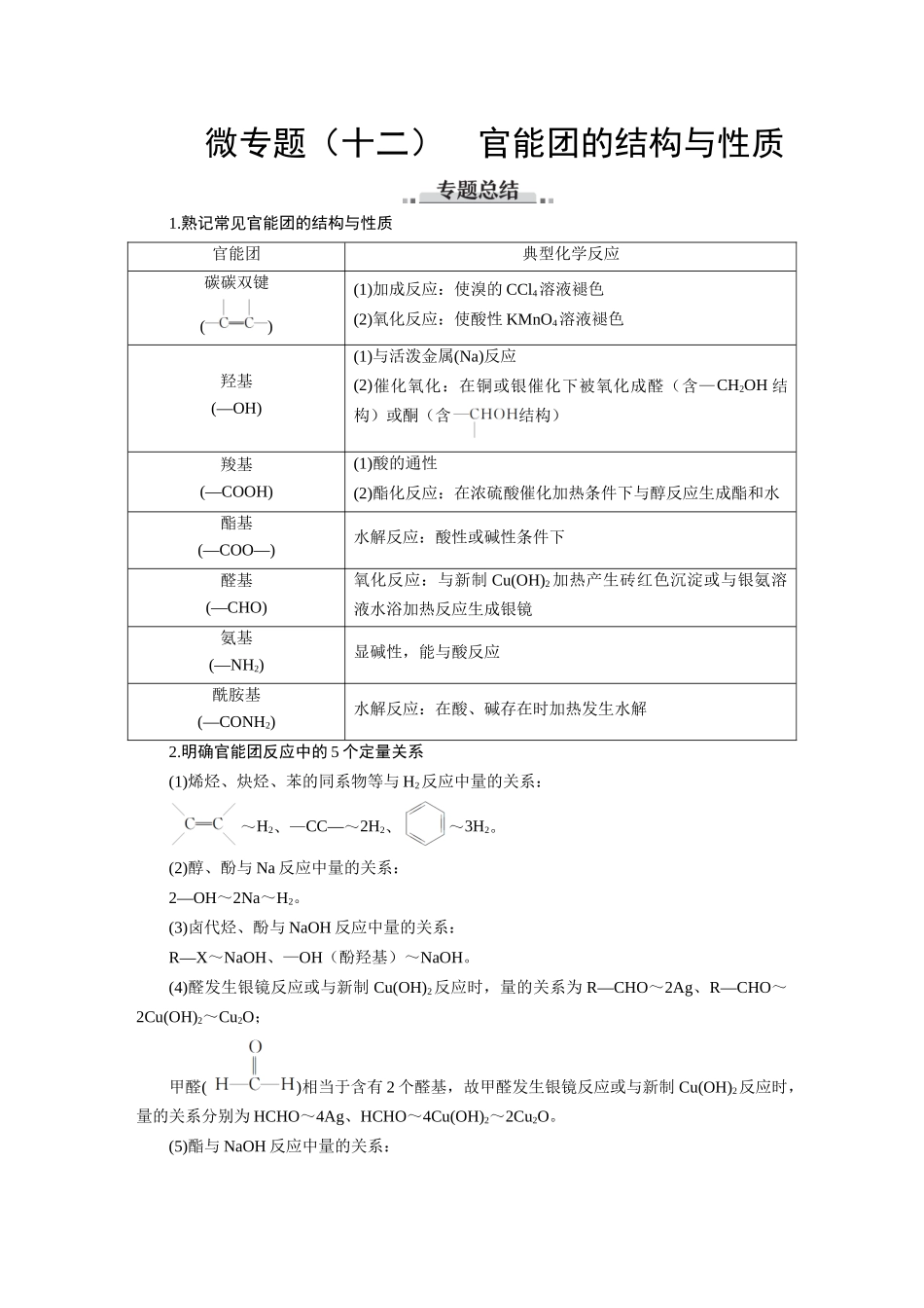 2026版红对勾一轮复习讲与练高考化学第十章　素养微专题(十二)　官能团的结构与性质.docx_第1页