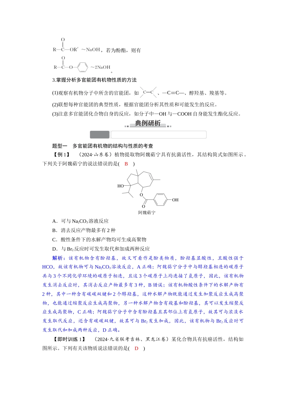 2026版红对勾一轮复习讲与练高考化学第十章　素养微专题(十二)　官能团的结构与性质.docx_第2页