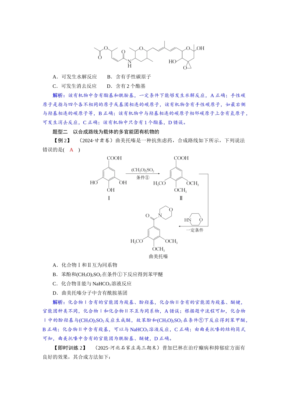 2026版红对勾一轮复习讲与练高考化学第十章　素养微专题(十二)　官能团的结构与性质.docx_第3页