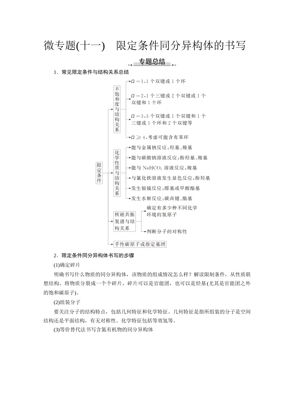 2026版红对勾一轮复习讲与练高考化学第十章　素养微专题(十一)　限定条件同分异构体的书写.docx_第1页