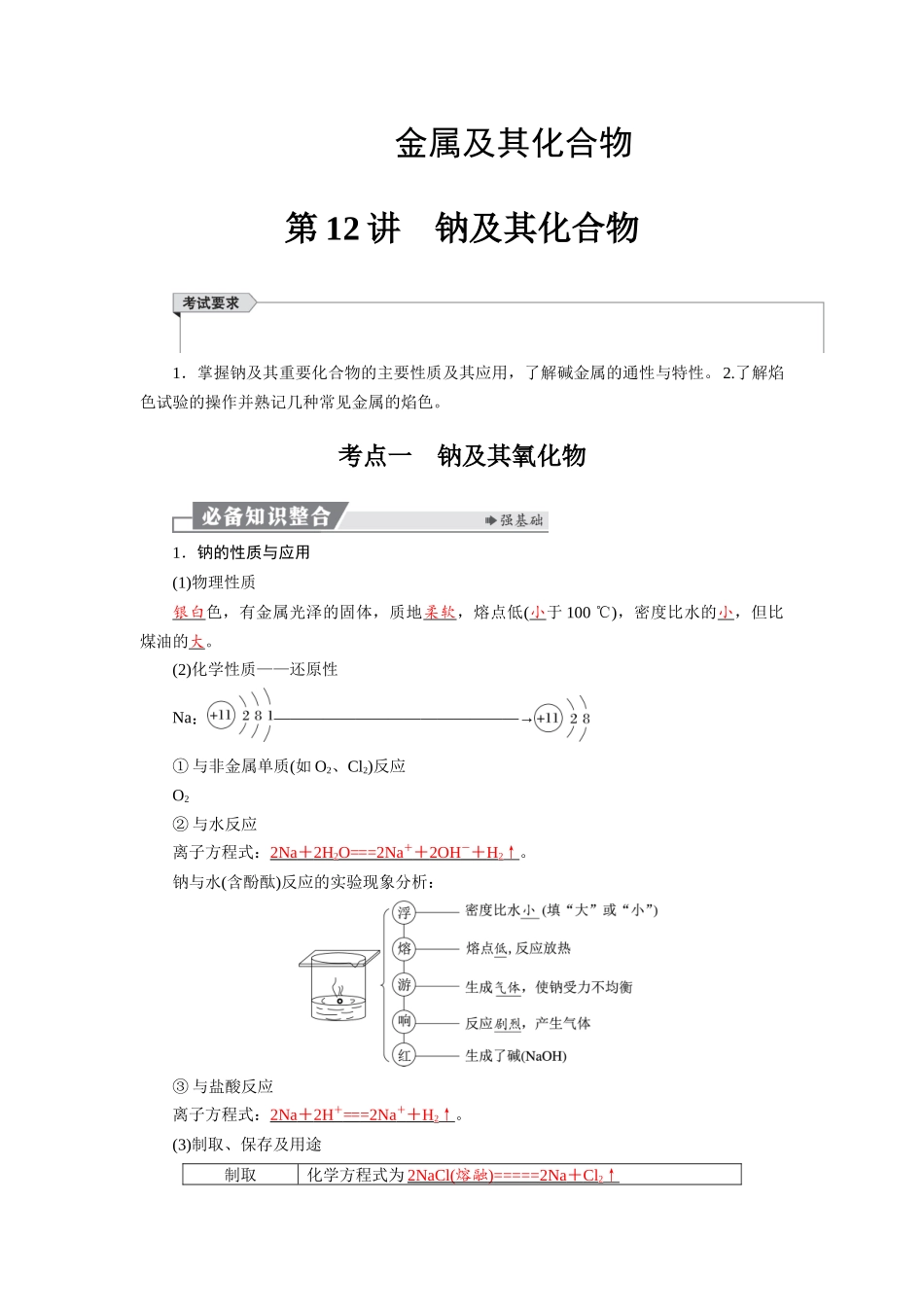 2026版红对勾一轮复习讲与练高考化学第四章  第12讲　钠及其化合物.docx_第1页