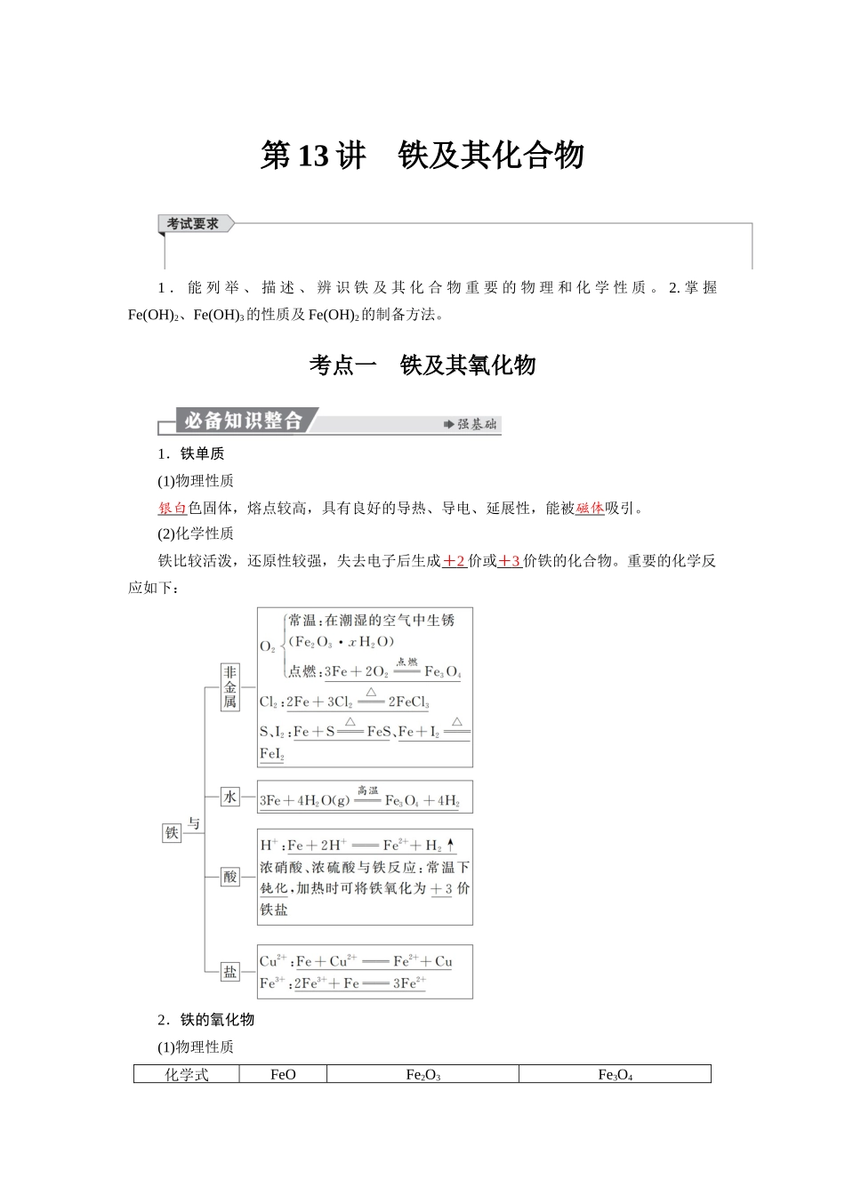 2026版红对勾一轮复习讲与练高考化学第四章  第13讲　铁及其化合物.docx_第1页