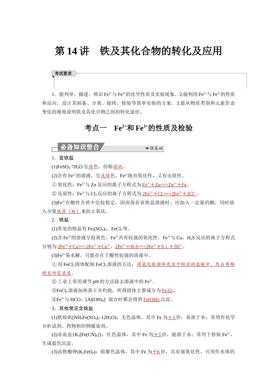 2026版红对勾一轮复习讲与练高考化学第四章  第14讲　铁及其化合物的转化及应用.docx_第1页
