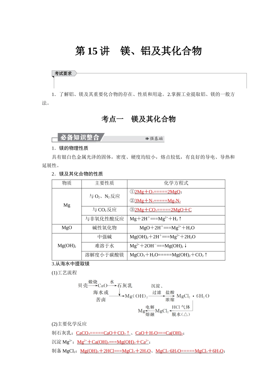 2026版红对勾一轮复习讲与练高考化学第四章  第15讲　镁、铝及其化合物.docx_第1页