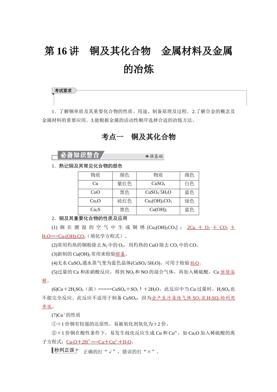 2026版红对勾一轮复习讲与练高考化学第四章  第16讲　铜及其化合物　金属材料及金属的冶炼.docx_第1页
