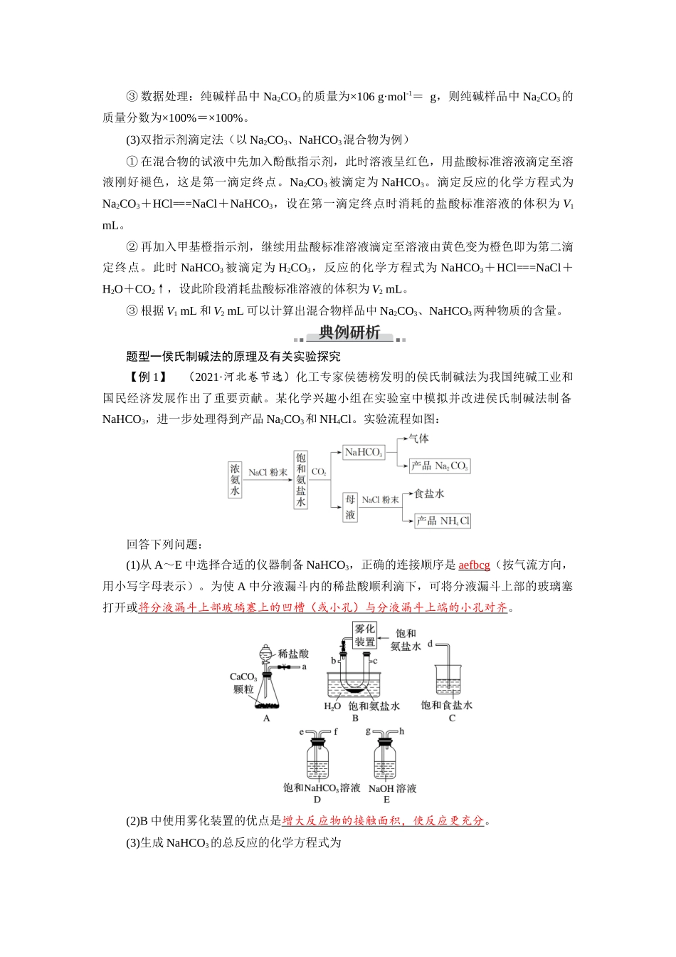 2026版红对勾一轮复习讲与练高考化学第四章  微专题（二）侯氏制碱法及碳酸钠质量分数的测定.docx_第2页
