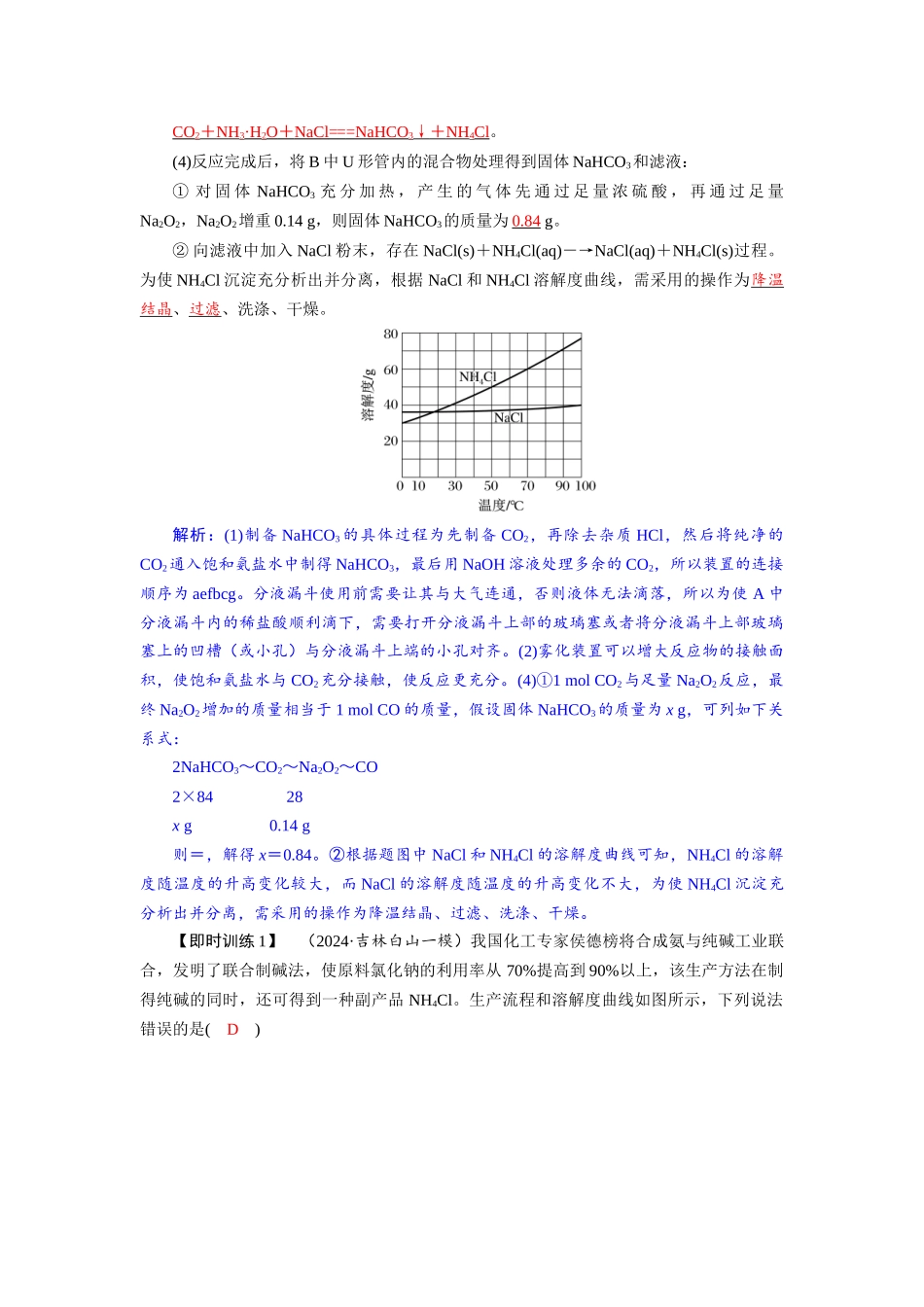 2026版红对勾一轮复习讲与练高考化学第四章  微专题（二）侯氏制碱法及碳酸钠质量分数的测定.docx_第3页