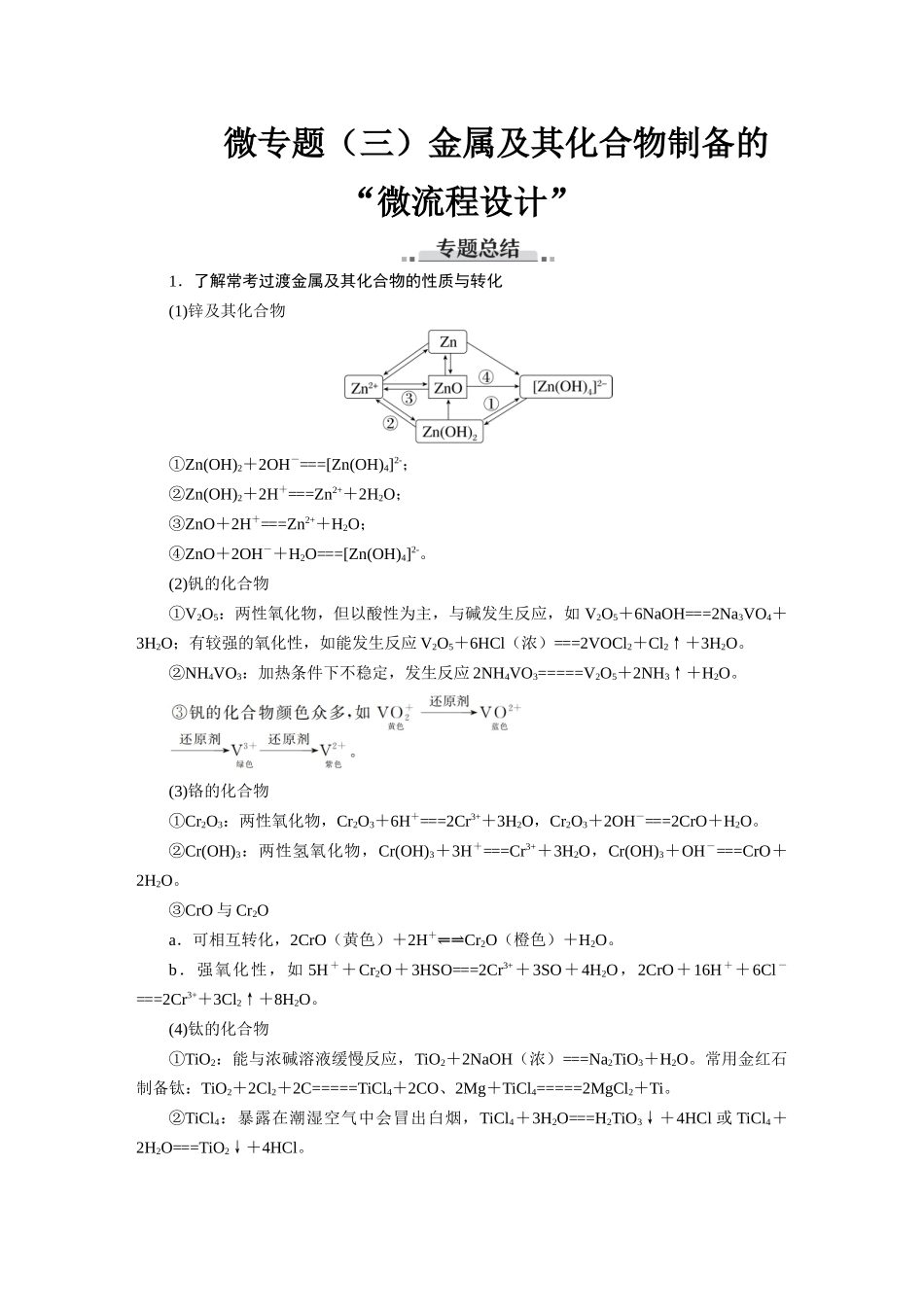 2026版红对勾一轮复习讲与练高考化学第四章  微专题（三）金属及其化合物制备的“微流程设计”.docx_第1页