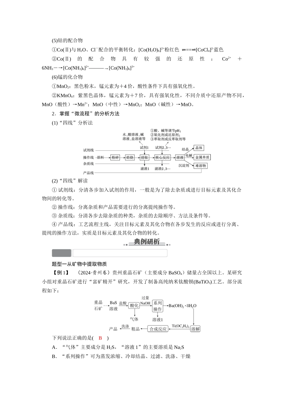2026版红对勾一轮复习讲与练高考化学第四章  微专题（三）金属及其化合物制备的“微流程设计”.docx_第2页