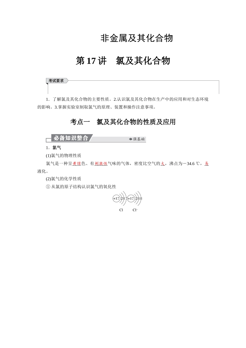 2026版红对勾一轮复习讲与练高考化学第五章  第17讲　氯及其化合物.docx_第1页