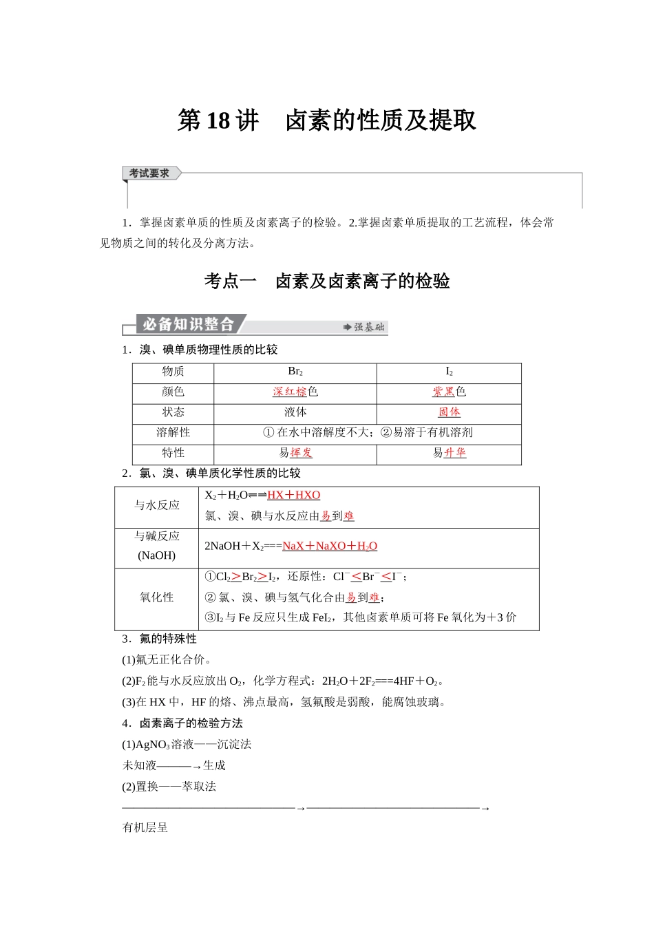 2026版红对勾一轮复习讲与练高考化学第五章  第18讲　卤素的性质及提取.docx_第1页